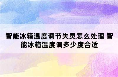 智能冰箱温度调节失灵怎么处理 智能冰箱温度调多少度合适